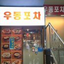 남영동 즉석우동국수왕돈까스 | 용산데이트 용산맛집 남영동 즉석우동국수 왕돈까스 안주 맛있는 술집