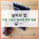 기상측기 감시 | [법과 기상] 떼려야 뗄 수 없는 날씨와 법