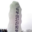 2011년 12월17일(토) ~18일(일) 1박2일 대관령 백두대간 - 선자령 - 초급 눈꽃산행 + 동해바다 펜션여행 이미지