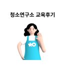 에이스테크노타워 | 청소 연구소 교육 후기 (문래 에이스테크노타워 교육장)