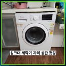 대우벨라체 | 서초구 오피스텔 싱크대 세탁기 자리 상판 컷팅 시공 사례