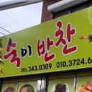 숙이반찬 - 진주시 | 숙이반찬