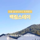 백림스테이 이미지