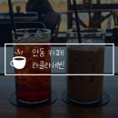 드립온 - 하남시 미사대로 540 | 안동 카페 라클라세빈 커피 맛집 드립백 털어온 후기!