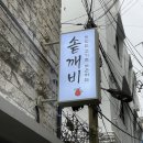 깨비반찬 이미지