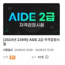 콩지pc | [자격증] AIDE 2급 : 시험 하루전에 풀 패키지 인강 돌리고 합격