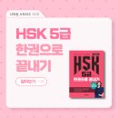 New HSK  한권으로 끝내기 5급 독해 (1) | [다락원 서포터즈 11기] 다락원 『HSK 5급 한권으로 끝내기』 로 HSK 5급 독학하기!