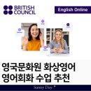 영국문화원 화상영어 영어회화 수강 후기 (새해 맞이 30% 할인)