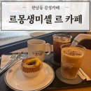 세종대로11길 | 한남동 감성 카페 '르몽생미셸 르 카페' 에그타르트 맛집 다녀온 후기