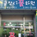 금잔디화원 이미지