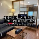 목동세탁 | &lt;목동 레피리움 시그니처 산후조리원&gt; 초산모의 13박 14일 후기