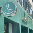 구암동393 | 대구 칠곡 맛집 구암동 브런치 카페 달그릇 공방 재방문 후기 샐러드 파스타 맛집 대구 칠곡 브런치 맛집