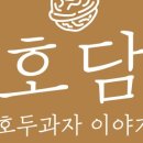호담호두과자 이미지