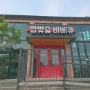 깡패축산 | ​강화도 아이와 함께 가기 좋은 별빛숲캠핑바베큐: 매점부터 놀이시설까지 완벽정리