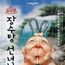 장수탕선녀님 이미지