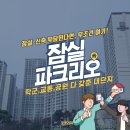 잠현초등학교(내) | 잠실 파크리오 18년 차 구축, 아직도 인기 많은 이유