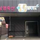 남영축산 이미지