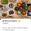 꽃게주는보리밥명암점 | 청주 보리밥 명암저수지 맛집 꽃게주는보리밥 명암점 정식 후기