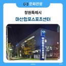 시민건강증진센터 3-5층 | 건강과 활력이 넘치는 공간 마산합포스포츠 센터