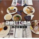 부산호텔뷔페 아바니 센트럴 부산 뷔페 더 큐브 후기