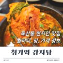1인자감자탕 독산점 | 독산동 청기와감자탕 뼈다귀해장국 현지인 맛집 내돈내산