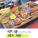 나트랑 맛집추천 리스그릴 바베큐콤보로 배터지게 먹어요