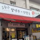 소문난팥빙수 이미지