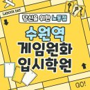 수원역게임원화입시학원 : 전략적 입시 로드맵