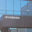 (주)제이유엔 | 제이유알디자인 (주)지에프테크 간판제작 후기 일산간판 고양간판 입간판 서울간판 팝업시공