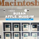 에이치피 소프트 | 일하는 사람들의 사생활 | 우리가 맥(Mac)에 열광하는 진짜 이유 (부산 애플스토어 대신 애플뮤지엄 후기)