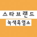 녹색흑염소(주) 이미지