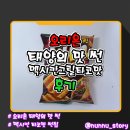 썬디자인태양조명 | 태양의 맛 썬 멕시칸그릴타코맛 바삭 짭쪼름한 멕시칸 스타일 과자 솔직후기