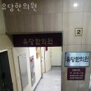 유당한의원 | 송파구 거여동 한의원 유당한의원 위치 오는길 후기