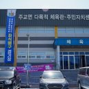 주교면 다목적체육관 이미지