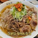 평택 쌀국수 맛집 미분당 평택시청점 N번째 방문 후기