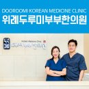 365위례두루미부부한의원 이미지