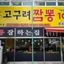 고구려짬뽕10101 청라경서점