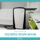 곡성고등학교 | 탐소리큐브 스마트한 교육 터치 전자교탁 : 곡성고등학교