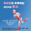 &#34;투아웃&#39; 이중재가 주목하는 2024 투수 이미지