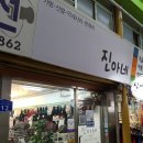 진아상회