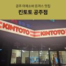 킨토토공주점