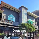 가평펜션 아모르미오 스파펜션 A103호 편안하고 즐겁게 놀다오기 좋은 곳