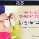 주미동물약국 | 7월22일 오후2시강동미즈여성병원과 함께하는 하트맘 ON&amp;OFF 산모교실~후기!!!!
