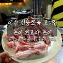 아산 신용화동 고기집 돈이 최고야 돈이 돈최돈 실속세트 후기
