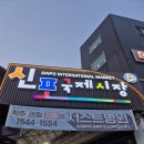 동인천 신포시장 닭강정 신포찬누리닭강정 포장 후기