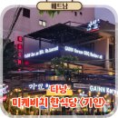 한식당 | 베트남 다낭 미케비치 맛집 한식당 가인 삼겹살 후기