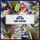 홍천집 | 홍천 쓰레기집 청소 후기 홍천 두촌면 원룸 쓰레기집 청소 거주청소