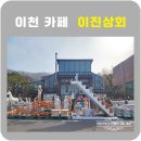 우두상회 | 이천산수유마을 다녀와서 들른 이천대형카페 이진상회