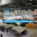 [캠핑] 2019 캠핑앤피크닉페어 (킨텍스 캠핑페어)