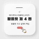 팜플렛 제작의 내부 구조 설계-팜플렛 제작 시리즈 4편